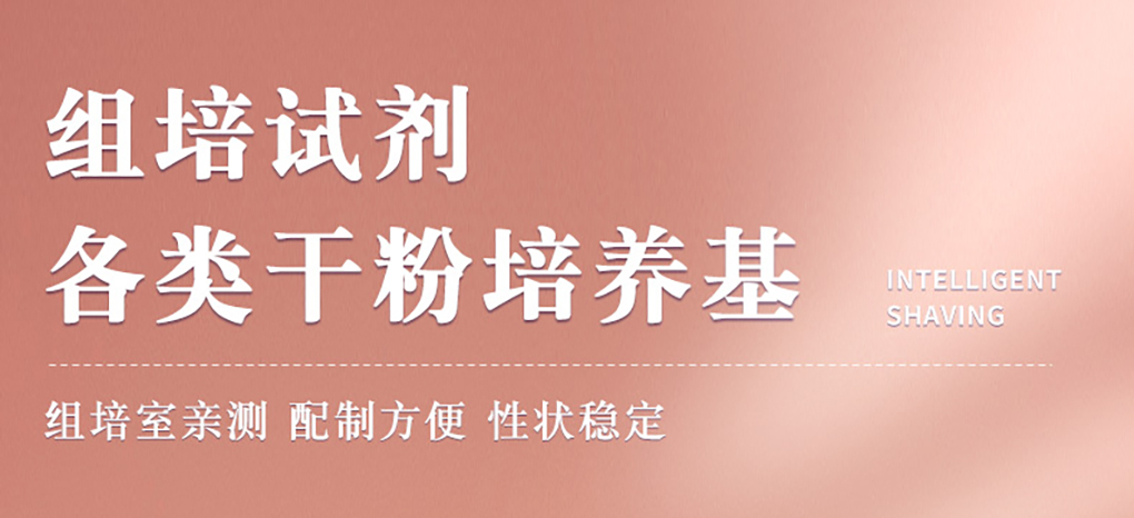 培養(yǎng)基詳情頁(yè)_01.jpg